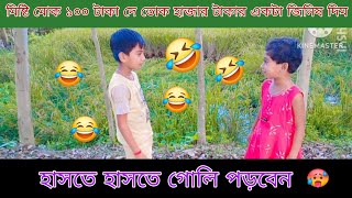 100 takay hajar takar jinish comedy video alospradip comedyvideo rajbongshicomedy [upl. by Roath]