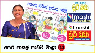 Chuti Baba PreSchool Lesson  04  චූටි බබා පෙර පාසල් පාඩම් මාලාව  04  Imashi Education [upl. by Bozovich]