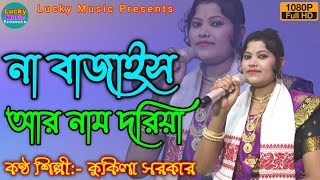 না বাজাইস আর নাম দরিয়া  Na Bajaish Ar Nam Doriya  Kukila Sarkar new song  Goalparia Gaan [upl. by Ayihsa]