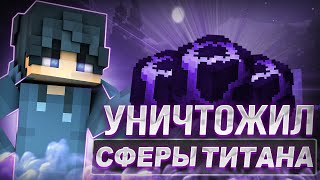 Я УНИЧТОЖИЛ ВСЕ СФЕРЫ ТИТАНА на Анархии FunTime [upl. by Vance540]