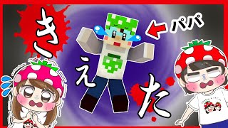 【マイクラ寸劇】パパが消えた…！？こはるちゃんといちごママがマイクラの世界でパパを探して大冒険！？ Minecraft いちごファミリー [upl. by Gorrono]