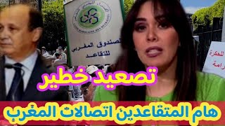 التقاعد في المغرب تصعيد خطير اتصالات المغرب [upl. by Senoj748]