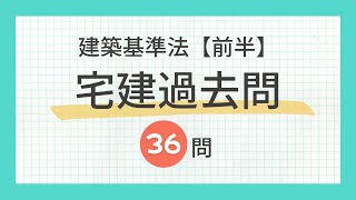 【聞き流し 2024建築基準法（前半）】宅建の一問一答過去問題集全36問・法令上の制限 [upl. by Atazroglam]