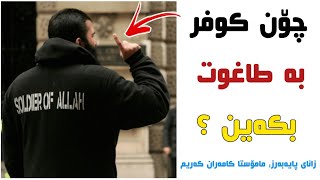 چۆن کوفر بە طاغوت بکەین ؟ مامۆستا کامەران کەریم مكامةران كریم [upl. by Zeke]