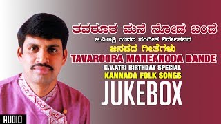 Tavaroora Maneanoda Bande Jukebox  GVAtri  Kannada Folk Songs  Birthaday Special [upl. by Lebam]