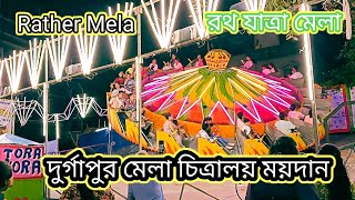 Jagannath devar Mela Durgapur Rath Yatra chitralaya Mela maidan Durgapur Puri Mela Jagannath dev [upl. by Eintirb735]