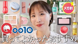 【Qoo10メガ割🔥】10回リピしてるクレンジングはこれ！買うべきおすすめ厳選24種✨【コスメスキンケア日用品ヘアケア】 [upl. by Audre]