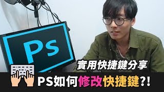 【教學】Photoshop 如何設定快捷鍵，讓你效率提升 [upl. by Tufts]