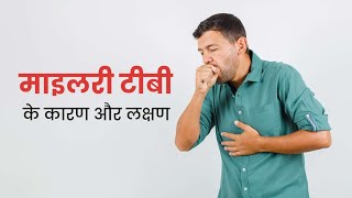 Miliary tuberculosis आपके अंगों के लिए घातक हो सकती है माइलरी टीबी  What is Miliary Tuberculosis [upl. by Lyj]