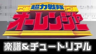 楽譜 超力戦隊オーレンジャーＢＧＭ  超力変身Chouriki Sentai Ohranger OST [upl. by Ayoras]