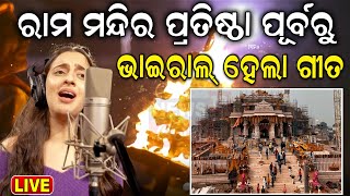 Releases ‘Lord Ram’ Song Ahead Of ‘Pran Pratishtha’ Ceremony  New Song On Sita Ram  Odia News [upl. by Marilee971]