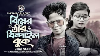 বিষের তীর বিন্দাইল আমার। ভাইরাল চ্ছোট গগন শাকিব। Biser Tir Bindailo Amar। Viral Sakib [upl. by Ofelia]