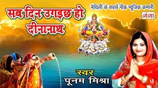 Poonam Mishra का सबसे हिट मैथिली छठ गीत 2024  सब दिन उगइछ हो दीनानाथ  New Special Chhath Geet 2024 [upl. by Enelyaj]