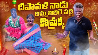 దీపావళి నాడు దిమ్మతిరిగి పడ్డ కొమ్రక్క  HAPPAY DIWALI  VILLAGE COMEDY  GADDAM SURESH [upl. by Ennyroc]