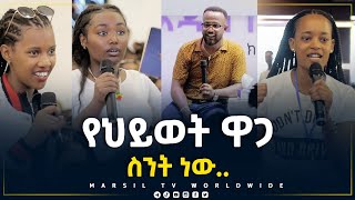 የህይወት ዋጋ ስንት ነው መልካም ወጣት ወደተለወጠው ህይወት 2014 ምስክርነት MARSIL TV WORLDWIDE [upl. by Auguste]