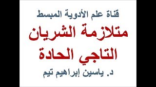 متلازمة الشريان التاجي الحادة quotAcute coronary syndromequot  د ياسين ابراهيم تيم [upl. by Bert45]