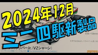 2024年12月のミニ四駆新製品 [upl. by Enirrok243]