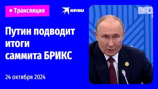 Владимир Путин на прессконференции по итогам саммита БРИКС в Казани прямая трансляция [upl. by Einnim]