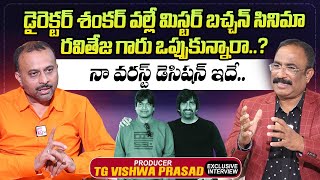 Producer TG Vishwa Prasad About Ravi Tejas Mr Bachchan Movie  Director ShankarNagaraju Interviews [upl. by Hank]