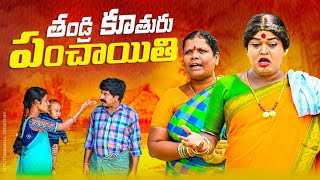 తండ్రి కూతురు పంచాయితి  KOMARAKKA TV  jabardasth komaram villagecomedy komarakka videos [upl. by Fernas205]