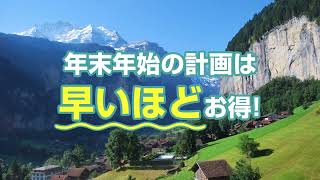 年末年始のご予約はお早めに！｜トラベルスタンダードジャパン [upl. by Lidda]