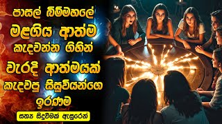 පාසල් බිම්මහලේ මළගිය ආත්ම කැදවන්න ගිහින් වැරදි ආත්මයක් කැදවපු සිසුවියන්ගෙ ඉරණම Horror recap Sinhala [upl. by Oribel]