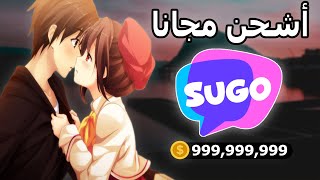 تهكير تطبيق sugo  تهكير عملات سوجو مجانا 2024 😱🔥 [upl. by Auberon365]