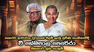 Congratulations to Dr V Hemapala Perera  Sujatha Attanayake  Official Audio [upl. by Matty]