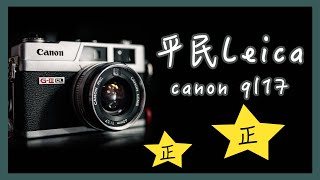 『相機介紹』外型復古懷舊 而且簡單易用適合新手 canonql17 旁軸相機 [upl. by Airretnahs]