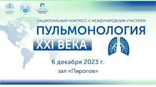 Национальный конгресс с международным участием «Пульмонология XXI века» [upl. by Nerita759]