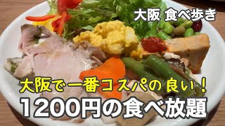 【大阪心斎橋】大阪一コスパの良い！１２００円の食べ放題 [upl. by Lawson]