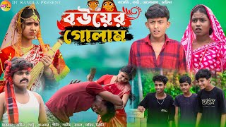 বউয়ের গোলাম  দমফাটা হাসির নাটক  Bouer golam Funny Natok  New Bangla Natok 2024 [upl. by Einaeg]