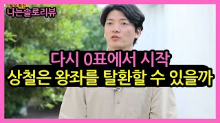 나는솔로리뷰 첫4표에서 0표로 상철은 왕좌를 탈환할 수 있을까 [upl. by Treblihp]