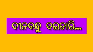 ଦୀନବନ୍ଧୁ ଦଇତାରି  ଓଡ଼ିଆ ଭଜନ Dinabandhu Daitari  Odia Bhajan by Nilakantha Mishra [upl. by Aldwon433]