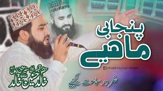 Khalid Husnain Khalid New Punjabi Mahiye  Sikandar Chowk Mehfi e Naat  Latest Naats 2023 [upl. by Risteau]