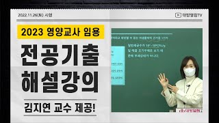 영양교사 기출문제 해설 특강 2023 임용고시  김지연 교수 [upl. by Samy]