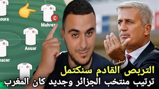 مفاجآت جديدة ترتيب المنتخب الجزائري وموعد قرعة كان المغرب وتشكيلة بيتكوفيتش المقبلة [upl. by Akemahc512]