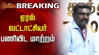 breakingnews  ஏரல் வட்டாட்சியர் பணியிட மாற்றம்  District Governor transfered  Thoothukudi [upl. by Siva]