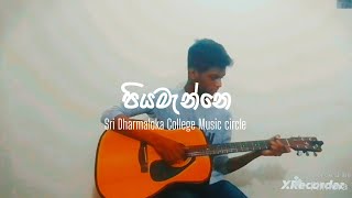 Piyamanne  පියමැන්නෙ Guitar  Sri dharmaloka college Music circle … [upl. by Bandler102]