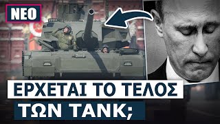 Armata Γιατί οι Ρώσοι εγκατέλειψαν το καλύτερο άρμα μάχης όλου του κόσμου [upl. by Rhee]