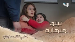 الحلقة 15 خلي بالك من زيزي تيتو انهارت لما عرفت إنها هتبعد عن زيزي [upl. by Verene]