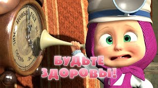 Маша и Медведь  Будьте здоровы👩🏼‍⚕️🩺Серия 16 [upl. by Boyce]