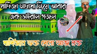 শ্রোতা গরম করা গজল‍‌‍‌।। খাদিজাতুল কোবরা রঃবালিকা মাদ্রাসা Khadija madrasa 2024 [upl. by Smiga65]