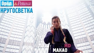 Орёл и Решка Кругосветка  Макао Китай 1080p HD [upl. by Ennaeirb211]