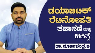 Diabetic Retinopathy  How it affects vision  Diagnosing amp Treatment  Dr Poornachandra B  Kannada [upl. by Colwin]