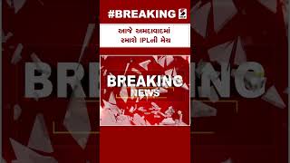 Breaking News  આજે અમદાવાદમાં રમાશે IPLની મેચ  Ahmedabad  IPL Cricket [upl. by Alene729]