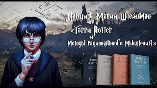 quotГарри Поттер и методы рационального мышленияquot лекция Марии Штейнман [upl. by Harol944]