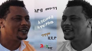 Endatefash Atfechalew Eyob Mekonnen  እንዳጠፋሽ አጥፍቻለው እዮብ፡መኮንን [upl. by Nevs800]