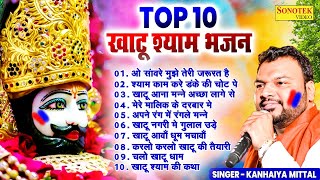 Top10 नॉनस्टॉप खाटू श्याम के भजन  Kanhaiya Mittal  Khatu Shyam New Bhajan 2024  Shyam Baba Song [upl. by Leander]