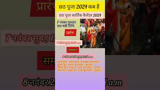 छठ पूजा 2024कब हैchhath Puja calendarKartik chhath Puja kab haichhath Puja kitni tarikh ki hai [upl. by Ronoh]